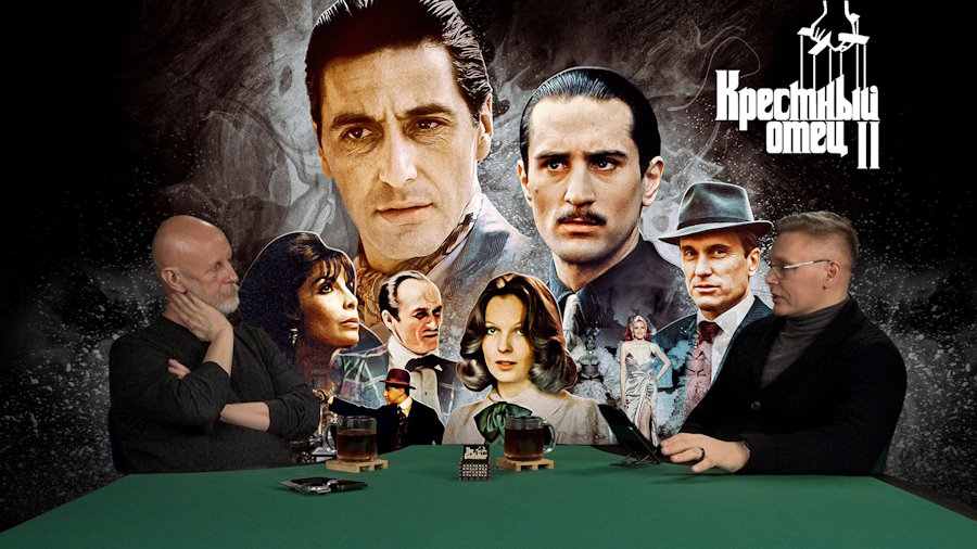 Дмитрий «Гоблин» Пучков и Григорий Прядко о фильме «Крёстный отец 2» (1974)