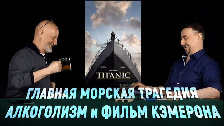 Дмитрий «Гоблин» Пучков и Константин Подстрешный про фильм «Титаник»