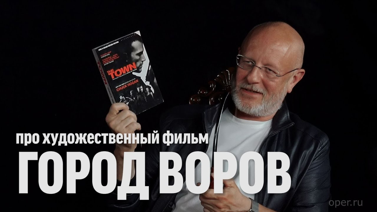 Дмитрий Goblin Пучков про фильм «Город воров»