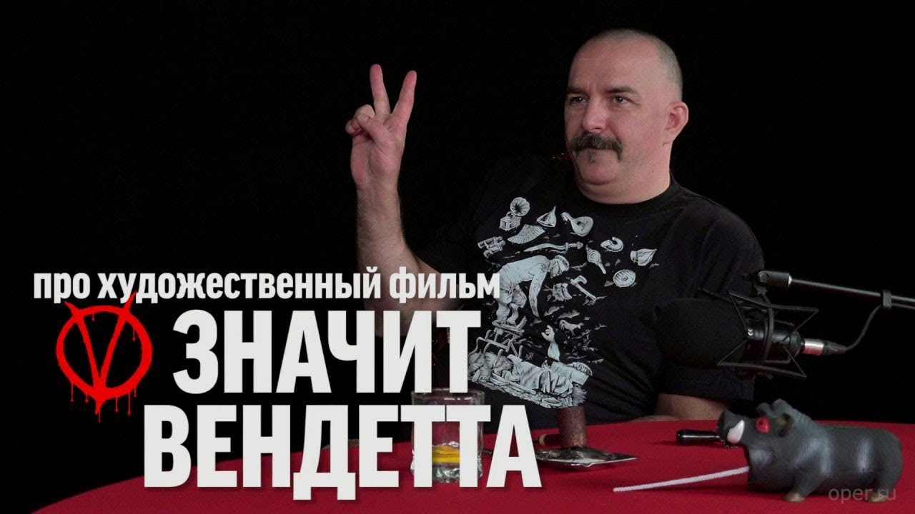 Клим Жуков про фильм «V значит вендетта»