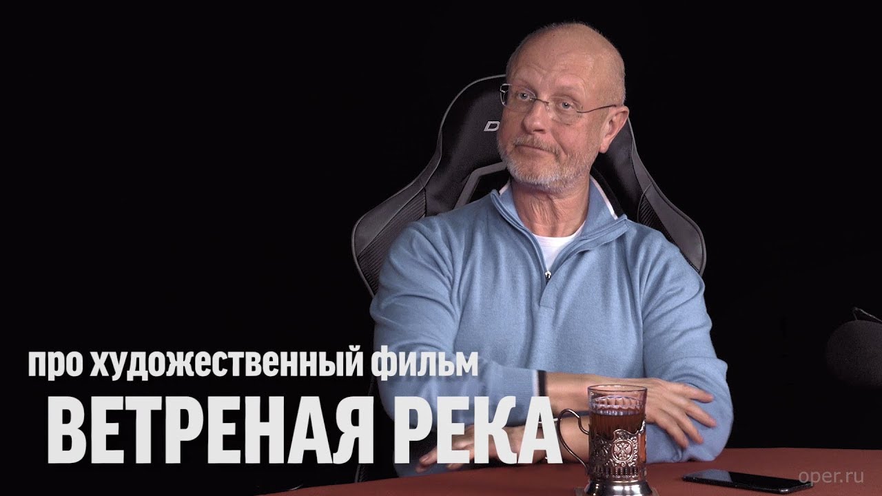 Дмитрий Goblin Пучков про фильм «Ветреная река»