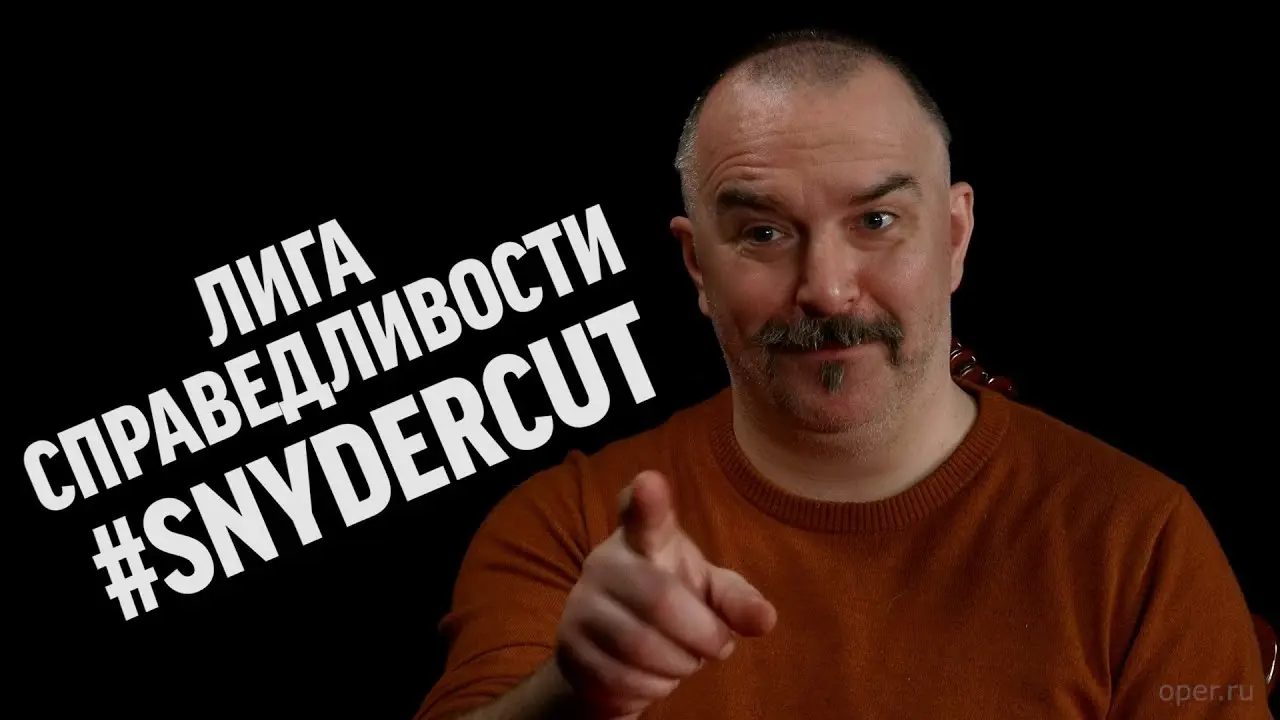 Клим Жуков про «Лигу Справедливости» Зака Снайдера
