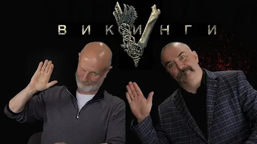 Дмитрий «Гоблин» Пучков и Клим Жуков о сериале «Викинги» в озвучке Гоблина