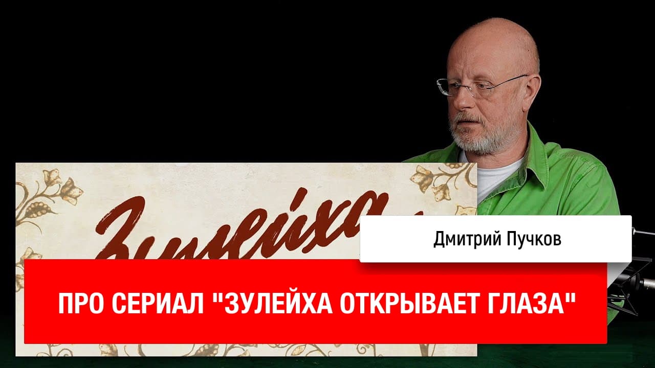 Дмитрий «Гоблин» Пучков и Клим Жуков о сериале «Зулейха открывает глаза»