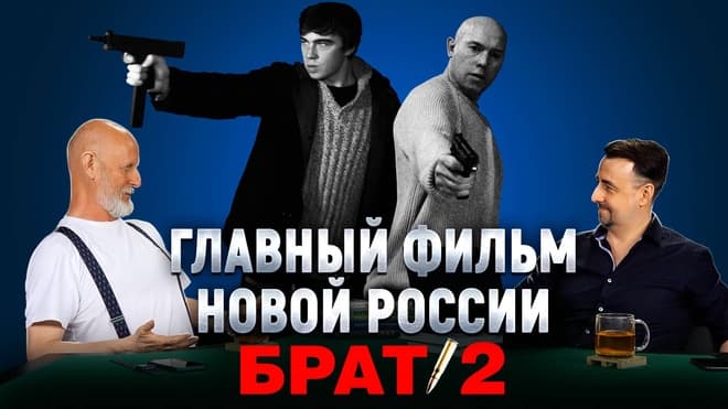 Дмитрий «Гоблин» Пучков и Константин Подстрешный про фильм «Брат 2»