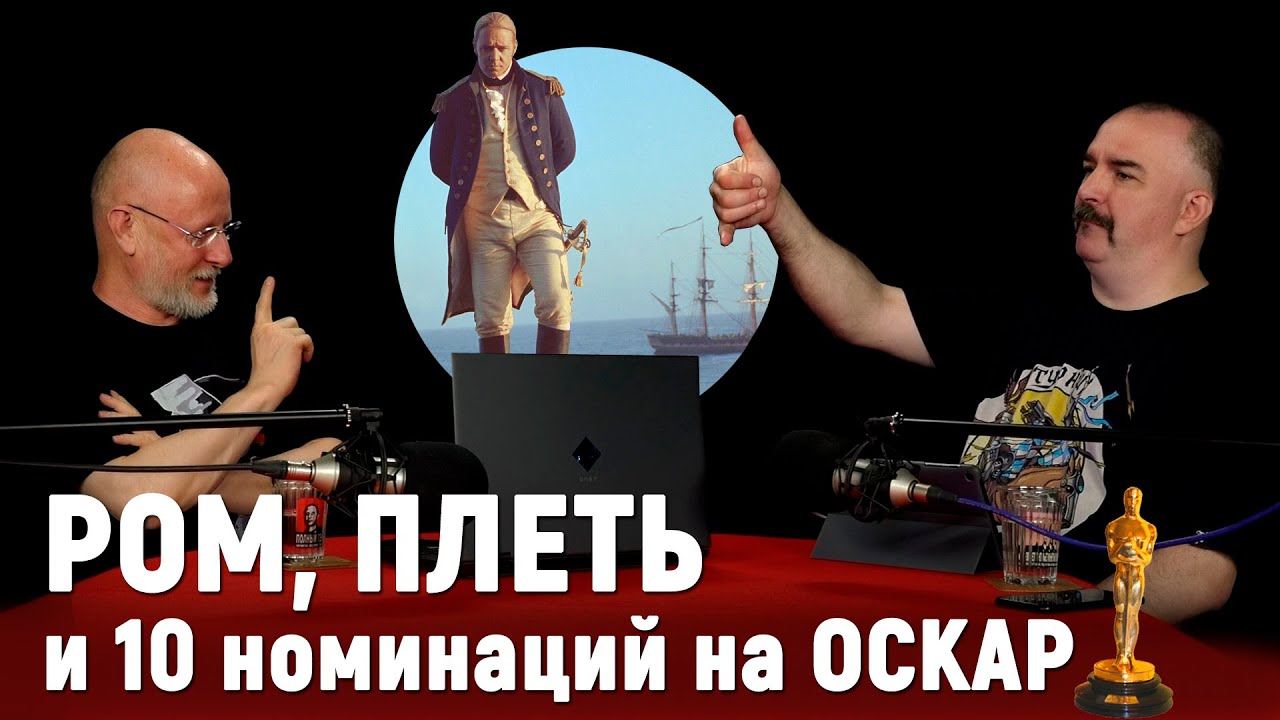 Гоблин и Жуков о фильме «Хозяин морей»