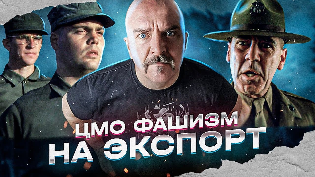 Клим Жуков о фильме «Цельнометаллическая оболочка»