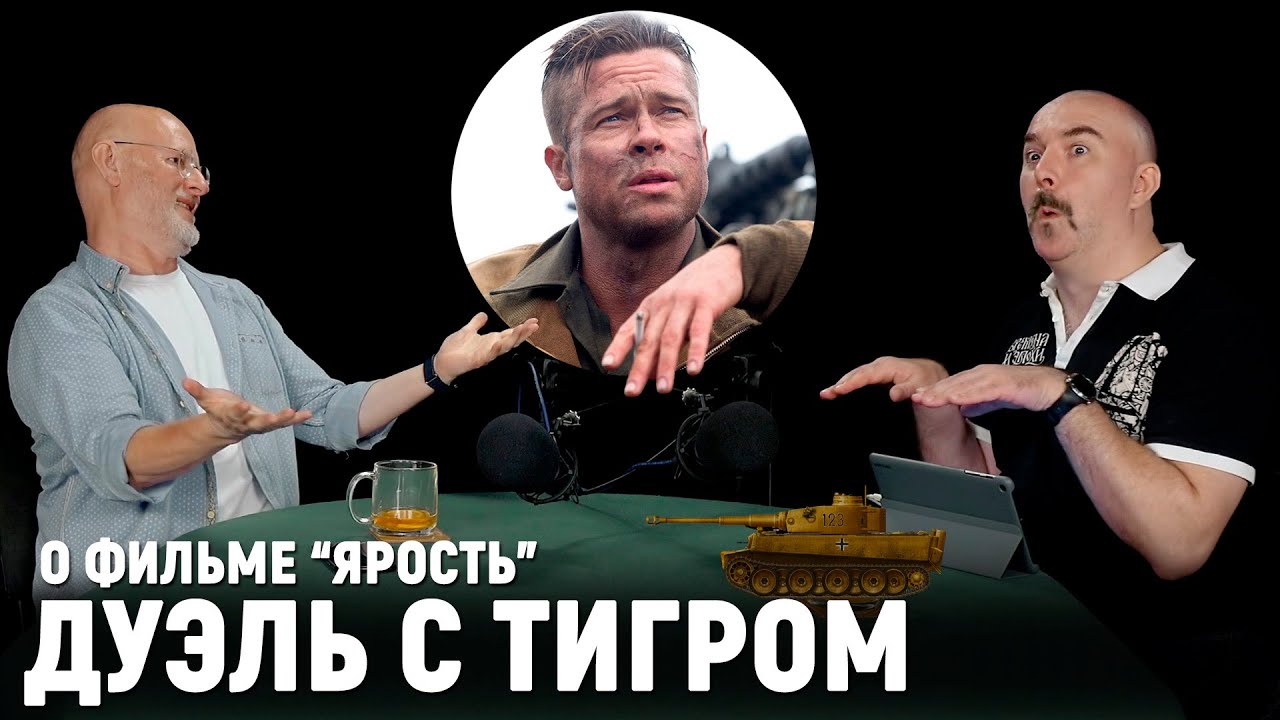 Дмитрий Goblin Пучков и Клим Жуков о фильме «Ярость»
