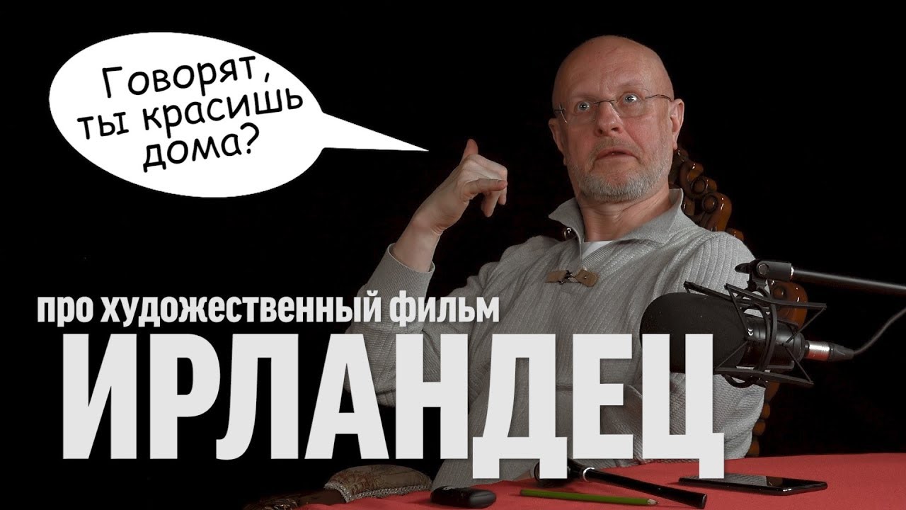 Дмитрий Goblin Пучков про фильм «Ирландец»