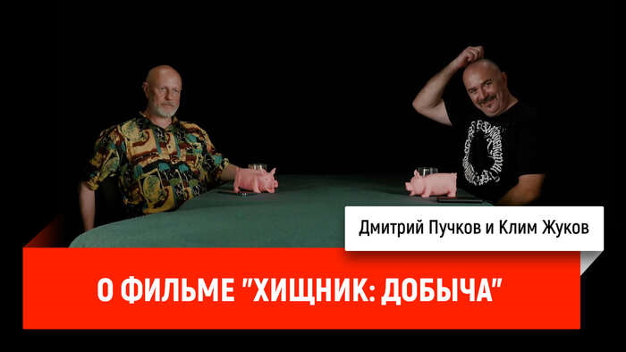 Дмитрий Goblin Пучков и Клим Жуков о фильме «Хищник: Добыча»