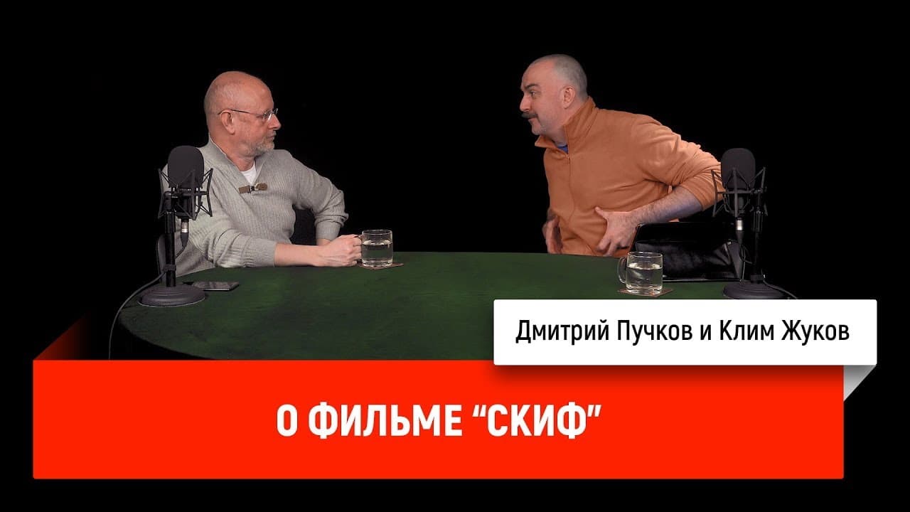 Клим Жуков про фильм «Скиф»