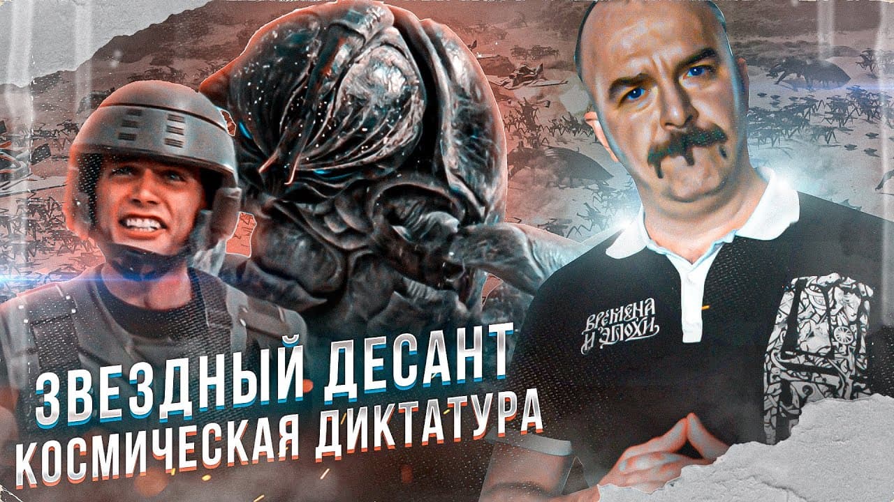 Клим Жуков о фильме «Звёздный десант»